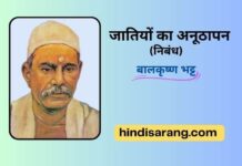 जातियों का अनूठापन निबंध- बालकृष्ण भट्ट jatiyo-ka-anuthapan-nibndh-balkrishna-bhatt