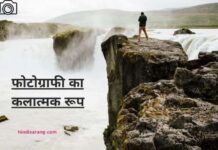 फोटोग्राफी का कलात्मक रूप | kalatmak photography kalatmak-photography