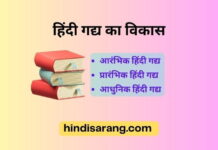 हिंदी गद्य का विकास hindi-gadya-ka-vikas