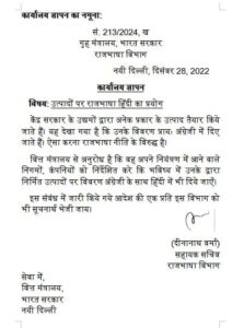 कार्यालय ज्ञापन | office Memorandum - HINDI SARANG