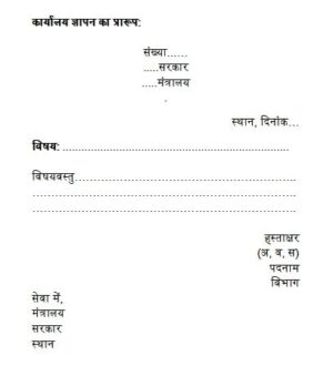 कार्यालय ज्ञापन | office Memorandum - HINDI SARANG