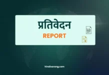 प्रतिवेदन | Report Report Prativedan