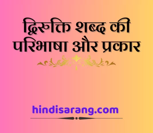 द्विरुक्ति शब्द की परिभाषा और प्रकार dvirukti-shabd