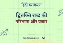 द्विरुक्ति शब्द की परिभाषा और प्रकार Dvirukti Shabd Ki Paribhasha Aur Prakar