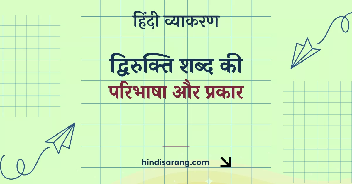 dvirukti-shabd-paribhasha-prakar Dvirukti Shabd Ki Paribhasha Aur Prakar