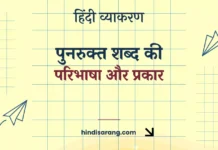पुनरुक्त शब्द की परिभाषा और प्रकार Punarukt Shabd Ki Paribhasha Aur Prakar