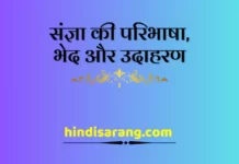 संज्ञा की परिभाषा, भेद एवं उदाहरण sangya-aur-sangya-ke-bhed