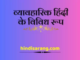 vyavaharik-hindi-ke-vividh-roop