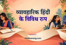 व्यावहारिक हिंदी के विविध रूप Vyavaharik Hindi Ke Vividh Roop