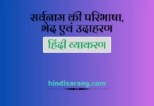सर्वनाम की परिभाषा, भेद एवं उदाहरण | pronoun sarvanam ki paribhasha aur bhed