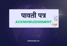 पावती पत्र | Acknowledgement AcknowledgementL etter