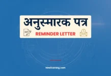 अनुस्मारक पत्र लेखन | Reminder Reminder Letter