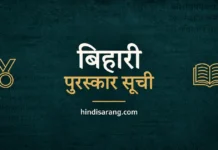 बिहारी पुरस्कार विजेताओं और उनकी रचनाओं की सूची Bihari Award List