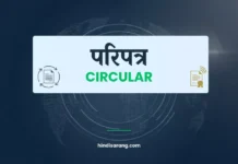 परिपत्र लेखन | Circular Circular Letter
