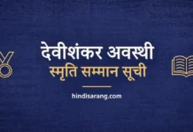देवीशंकर स्मृति सम्मान सूची | Devishanker Awasthi Award list Devishankar Awasthi Smriti Samman List