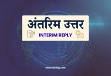 अंतरिम उत्तर | Interim Reply Interim Reply