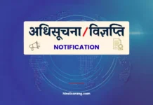 अधिसूचना या विज्ञप्ति | Notification Notification Letter