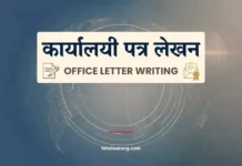 कार्यालयी पत्र लेखन | office letter writing Office Letter Writing