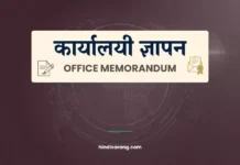 कार्यालय ज्ञापन | office Memorandum Office Memorandum