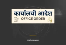कार्यालय आदेश | office order Office Order