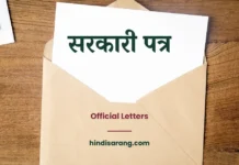 सरकारी पत्र लेखन । शासकीय पत्र । official letters Official Letters