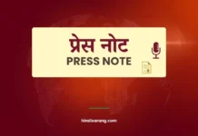 प्रेसनोट | Press Note Press Note