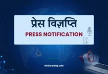 प्रेस विज्ञप्ति | Press Vigyapti Press Notification