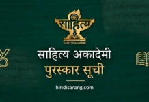 साहित्य अकादेमी पुरस्कार सूची Sahitya Akademi Award List