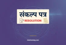 संकल्प पत्र लेखन| Resolution Resolution Letter