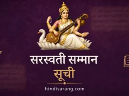 सरस्वती सम्मान सूची | saraswati samman list (1991-2022) Saraswati Samman Award Winner List