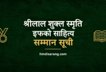 श्रीलाल शुक्ल स्मृति इफको साहित्य सम्मान सूची Shrilal Shukla Smriti IFFCO Sahitya Samman List