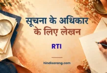सूचना के अधिकार के लिए लेखन | RTI Suchna Ke Liye Adhikar Ke Liye Lekhan