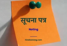 सूचना पत्र लेखन | Noting Suchna Lekhan Noting
