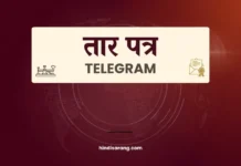 तार | Telegram Telegram Letter