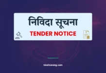 निविदा सूचना | Tender Notice Tender Notice