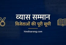व्यास सम्मान सूची | Vyas Samman List Vyas Samman Winners List