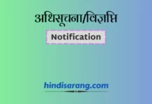 अधिसूचना या विज्ञप्ति | Notification अधिसूचना विज्ञप्ति