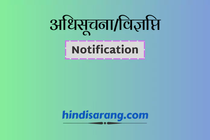 adhisuchna-vigyapti-notification