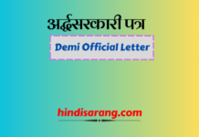 अर्द्धसरकारी पत्र लेखन| Demi official letter अर्द्धसरकारी पत्र