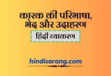 कारक की परिभाषा, भेद एवं उदाहरण | karak karak-paribhasha-bhed-udaharan