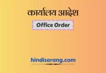 कार्यालय आदेश | office order कार्यालयी आदेश