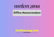 कार्यालय ज्ञापन | office Memorandum कार्यालयी ज्ञापन