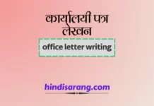 कार्यालयी पत्र लेखन | office letter writing कार्यालयी पत्र लेखन