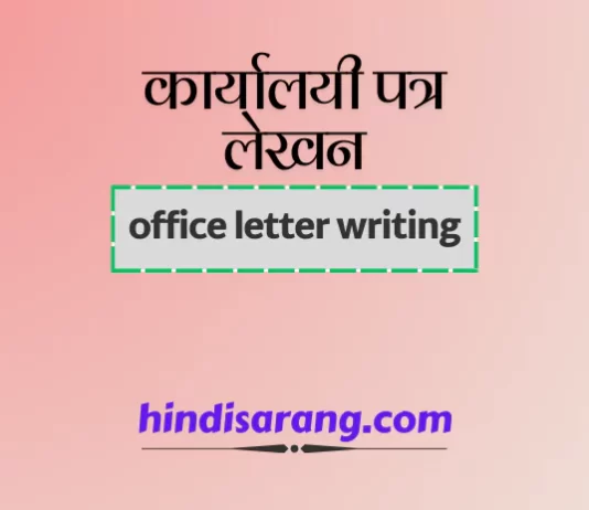 कार्यालयी पत्र लेखन | office letter writing कार्यालयी पत्र लेखन
