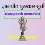 Gyanpeeth Award list | ज्ञानपीठ पुरस्कार सूची ज्ञानपीठ पुरस्कार सूची