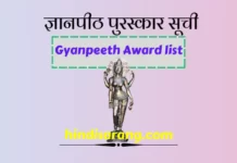 Gyanpeeth Award list | ज्ञानपीठ पुरस्कार सूची ज्ञानपीठ पुरस्कार सूची