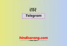 तार | Telegram तार पत्र