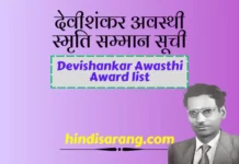 देवीशंकर स्मृति सम्मान सूची | Devishanker Awasthi Award list देवीशंकर अवस्थी स्मृति सम्मान सूची