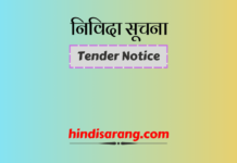 निविदा सूचना | Tender Notice निविदा सूचना