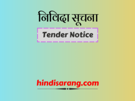 निविदा सूचना